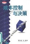 成本控制与决策 封面