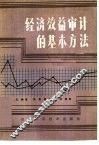 经济效益审计的基本方法 封面