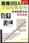 哈佛MBA中国经典案例 哈佛视野中的联想集团 封面