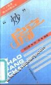 “炒”房产 封面