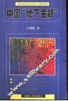 中国“地下金融” 封面