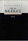 版权侵权认定 封面