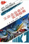 工业企业会计实用指南 封面