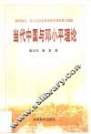当代中国与邓小平理论 封面