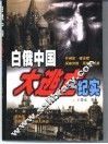 白俄中国大逃亡纪实 封面
