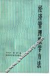 经济管理数学方法 封面