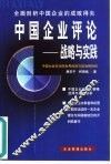 中国企业评论  战略与实践 封面