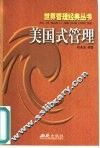 美国式管理 封面
