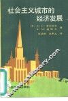 社会主义城市的经济发展 封面