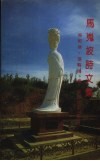 马嵬坡诗文集 封面