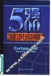 500强成功在中国 封面