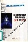 中国高新技术产业开发区理论与实践 封面
