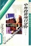 中外投资项目评价  第3版 封面