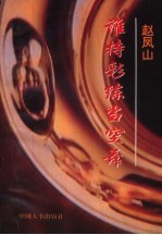 谁持彩练当空舞 封面