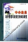 中小企业政府管理与政策支持体系研究 封面