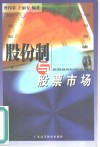 股份制与股票市场 封面