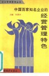 中国百家知名企业的经营管理特色 封面