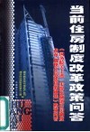 当前住房制度改革政策问答 《国务院关于进一步深化城镇住房制度改革加快住房建设的通知》政策问答 封面