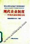 现代企业制度  中国企业改革的方向 封面