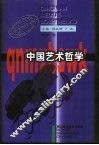 中国艺术哲学 封面