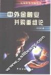 中外金融业并购重组论 封面