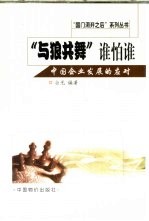 “与狼共舞”谁怕谁  中国企业发展的应对 封面