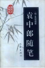 袁中郎随笔 封面