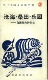 沧海·桑田·乐园  白藤湖与钟华生 封面