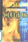 回归市场  民主德国经济转型与国企改造 封面