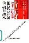 重铸国民经济的脊梁 封面