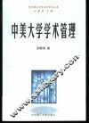 中美大学学术管理 封面