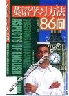 英语学习方法86问 封面