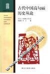 古代中国高句丽历史丛论 封面