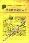 国家机关第二次扶贫工作汇报会讲话发言选编  扶贫济困功在人民 封面