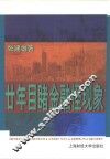 廿年目睹金融怪现象 封面