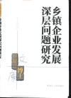 乡镇企业发展深层问题研究 封面