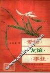 爱情·友谊·事业 封面