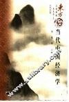 当代中国经济学 封面