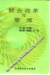 财会改革与管理 封面