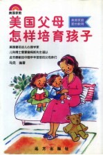 美国父母怎样培育孩子  访美国著名儿科专家詹姆斯博士 封面