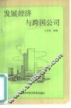 发展经济与跨国公司 封面