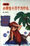 精编小学生十万个为什么  第二系列  1 封面