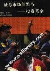 证券市场的黑马  投资基金 封面
