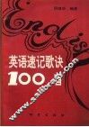 英语速记歌诀100首 封面