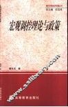 宏观调控理论与政策 封面