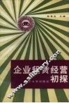 企业租赁经营初探 封面