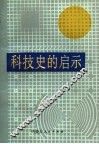 科技史的启示 封面
