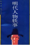 明代人物轶事 封面