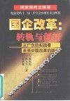 国企改革：转轨与创新  从广东的实践看未来中国改革的路向 封面