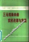 三元结构中的农村改革与发展 1980-1986年陕西省农村社会经济调查 封面